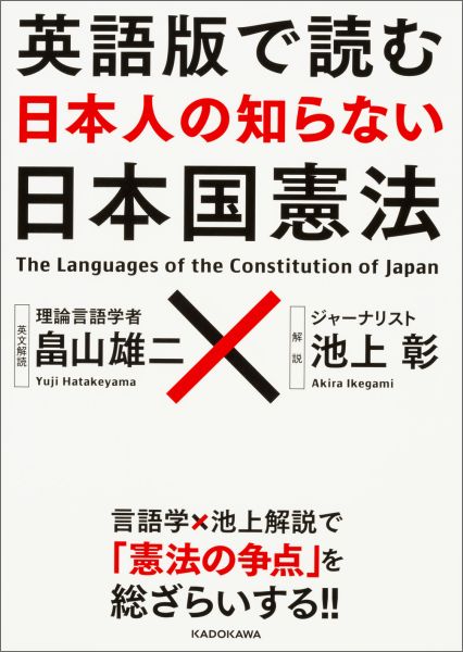 楽天ブックス 英語版で読む日本人の知らない日本国憲法 畠山雄二 9784046016492 本