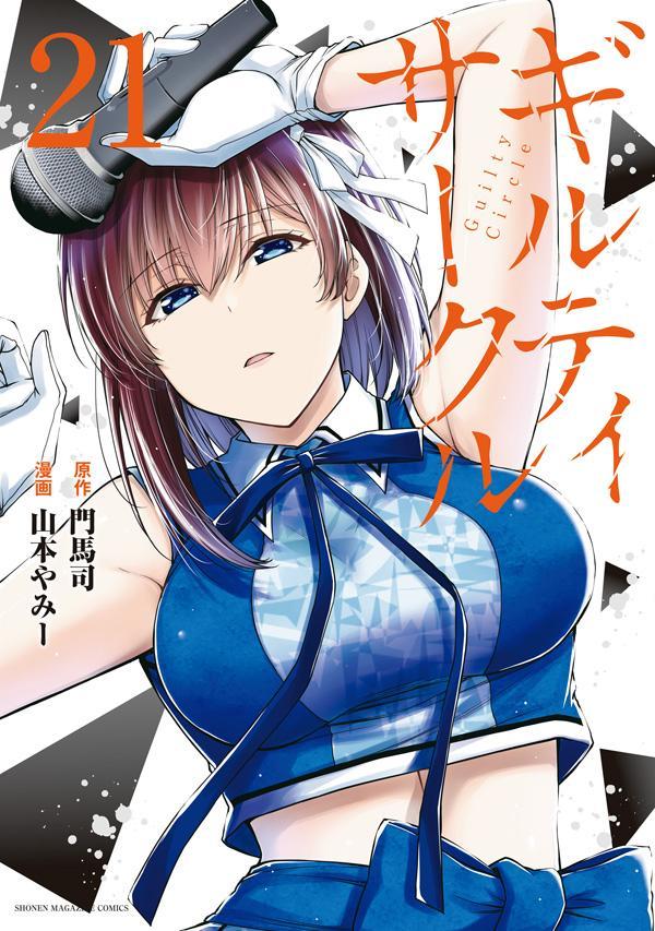 ギルティサークル(21)