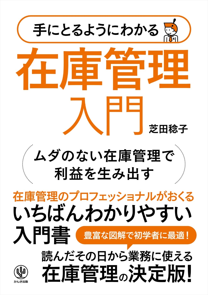 手にとるようにわかる　在庫管理入門