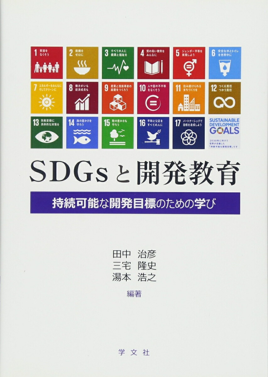 楽天ブックス: SDGsと開発教育 - 持続可能な開発目標のための学び