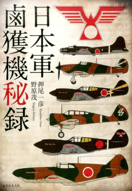 日本軍鹵獲機秘録［新装版］