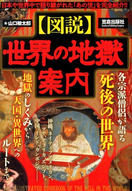 〈図説〉世界の地獄案内