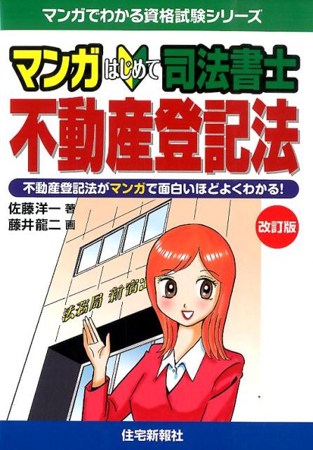 楽天ブックス マンガはじめて司法書士不動産登記法改訂版 不動産登記法がマンガで面白いほどよくわかる 佐藤洋一 本