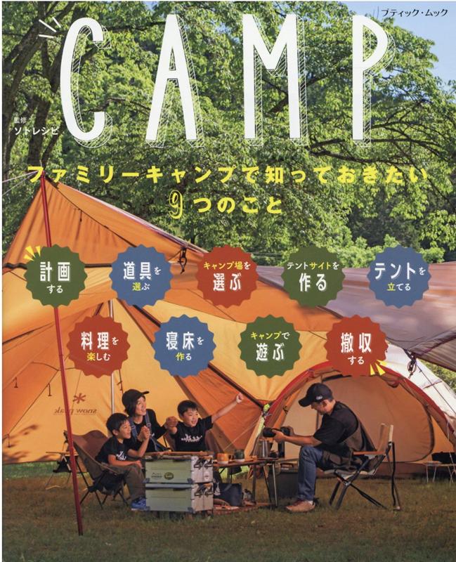 楽天ブックス ファミリーキャンプで知っておきたい9つのこと ソトレシピ 本