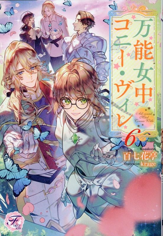 万能女中コニー・ヴィレ2 (FK comics) | 黒コマリ, 百七花亭