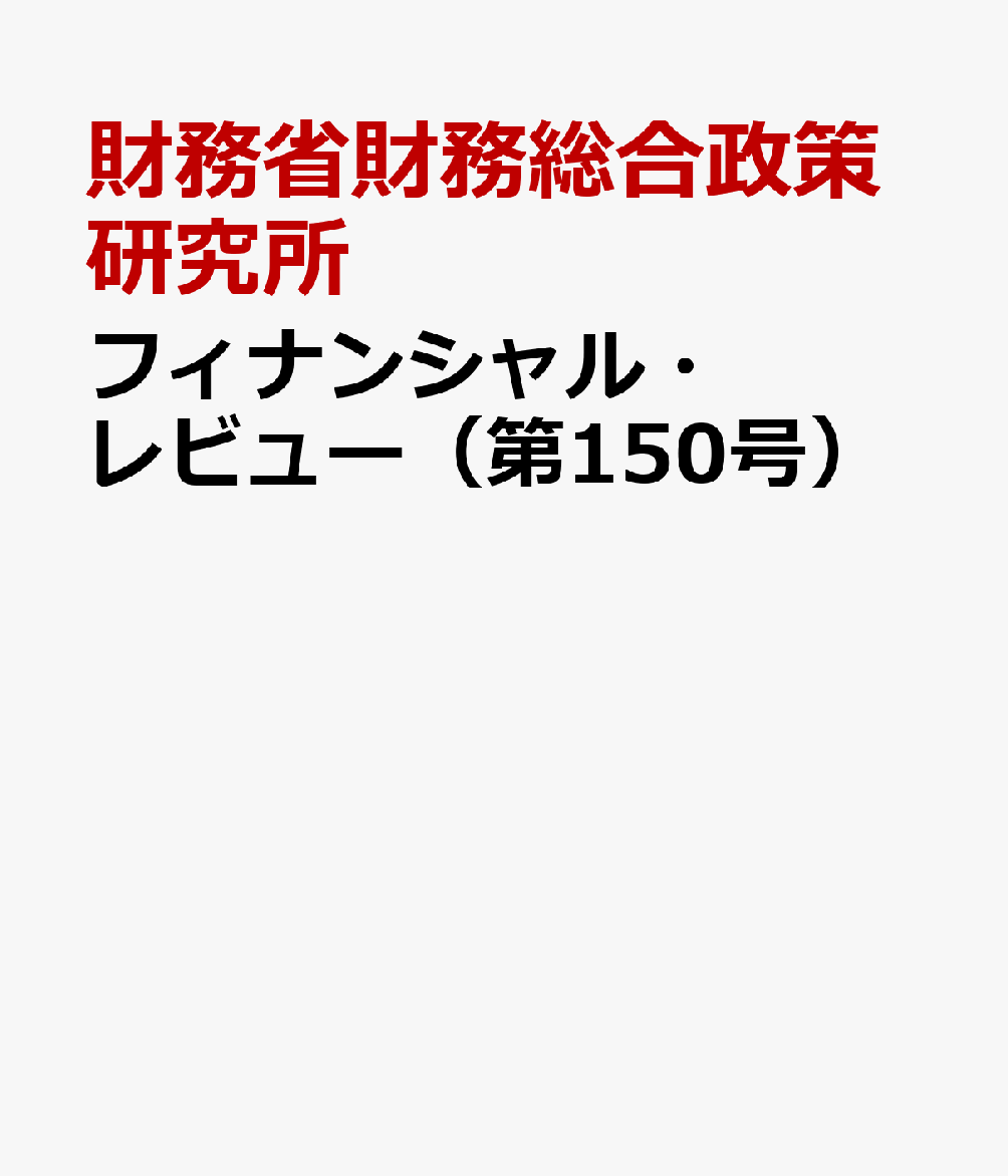 楽天ブックス フィナンシャル・レビュー(第150号) 財務省財務総合政策研究所 9784909946492 本 楽天ブックス フィナンシャル・レビュー(第150号) 財務省財務総合政策研究所 9784909946492 本