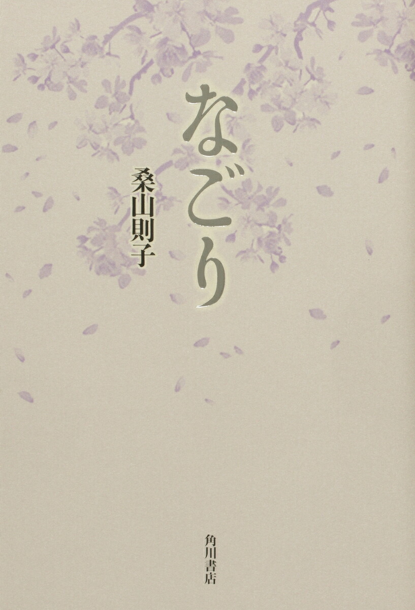 歌集なごり[桑山則子]