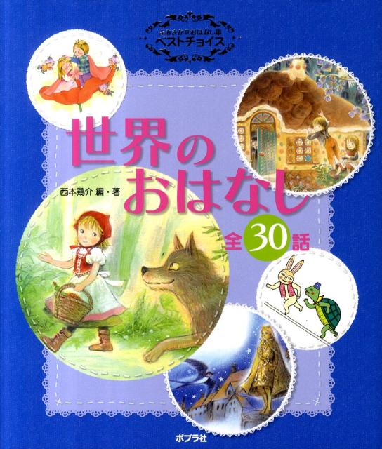 楽天ブックス 世界のおはなし 全30話 西本鶏介 本