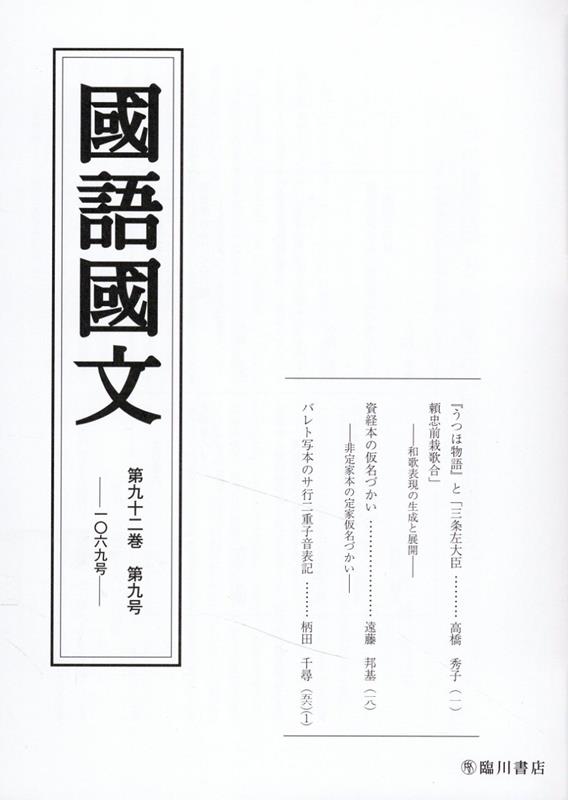 楽天ブックス: 国語国文 92巻9号 - 京都大学文学部国語学国文学研究室