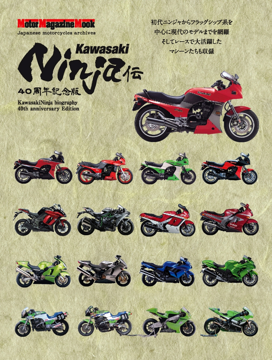 楽天ブックス: Kawasaki Ninja伝 40周年記念版 - 9784862796493 : 本