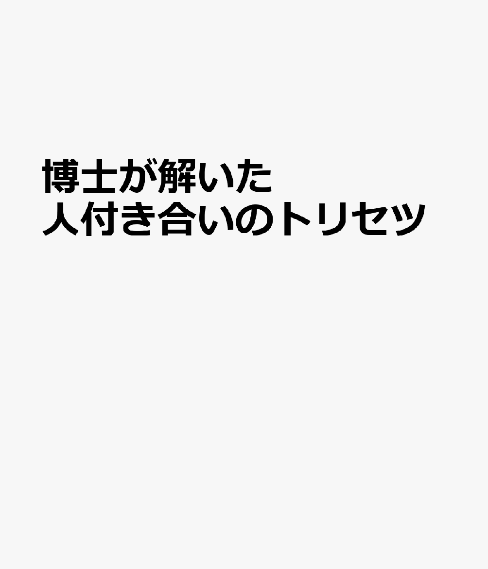 楽天ブックス 博士が解いた人付き合いのトリセツ 9784866516493 本