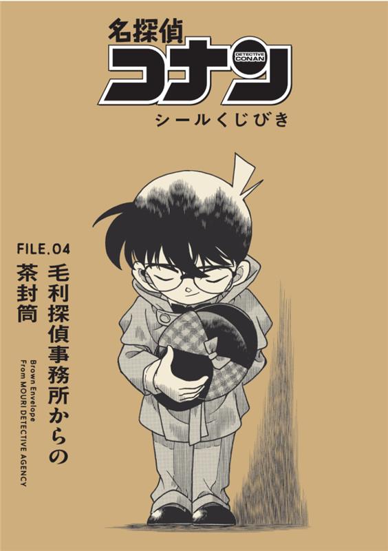 名探偵コナン シールくじびき」FILE.2シールに隠された真実』10