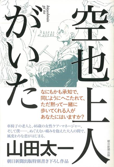 楽天ブックス バーゲン本 空也上人がいた 山田 太一 本