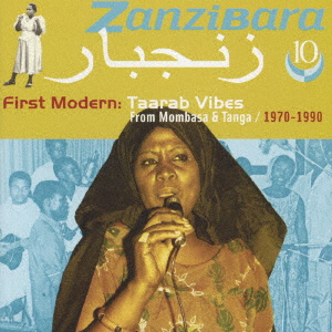 ザンジバラ10 ファースト・モダーン ターラブ・ヴァイブス・フロム・モンバサ&タンガ 1970-1990画像
