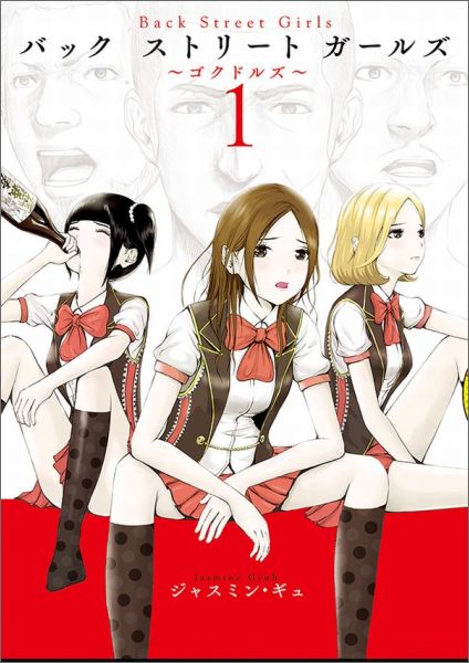 楽天ブックス Back Street Girls 1 ジャスミン ギュ 本