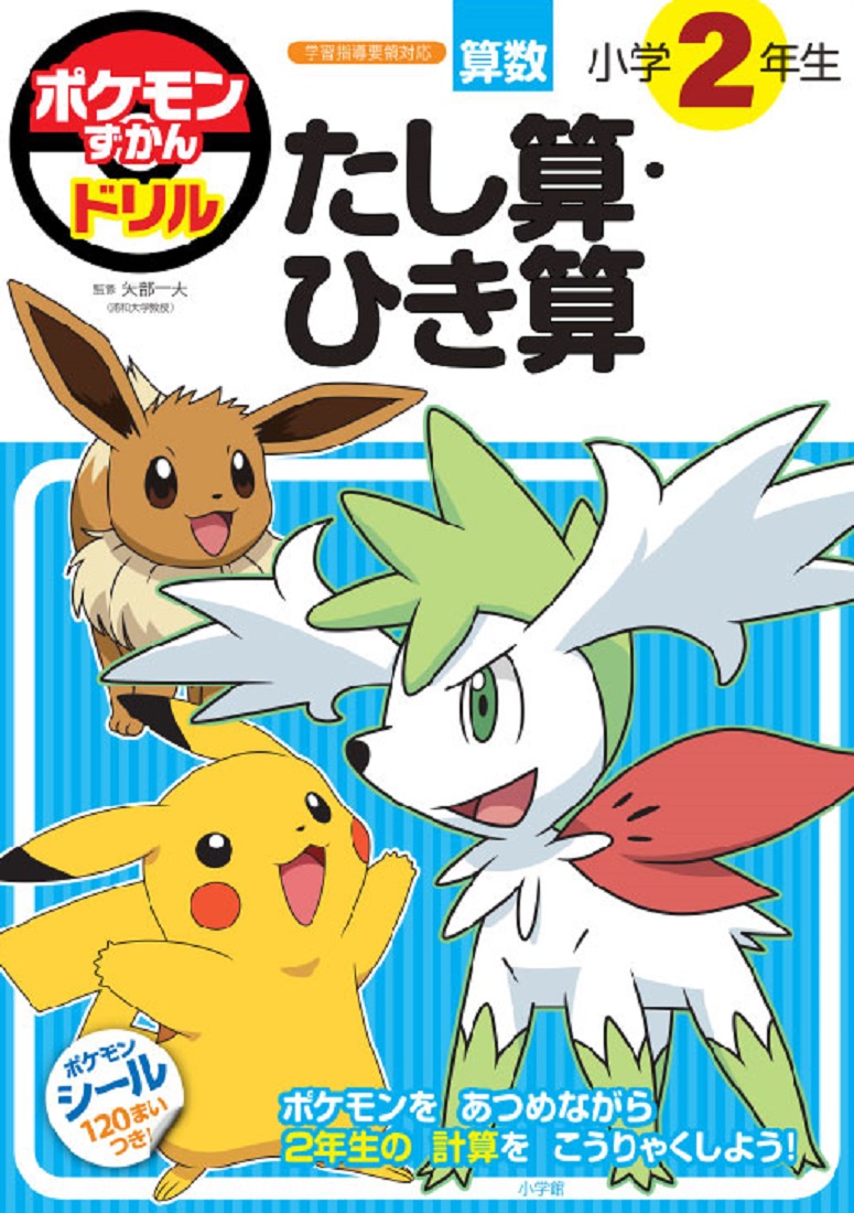 楽天ブックス: ポケモンずかんドリル 小学2年生 たし算・ひき算 - 矢部