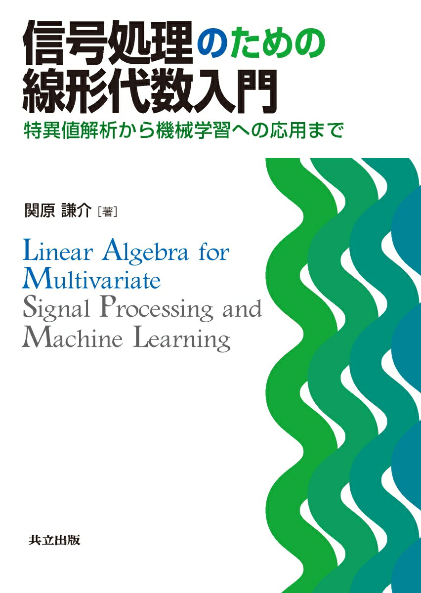 楽天ブックス 信号処理のための線形代数入門 特異値解析から機械学習への応用まで 関原 謙介 9784320086494 本