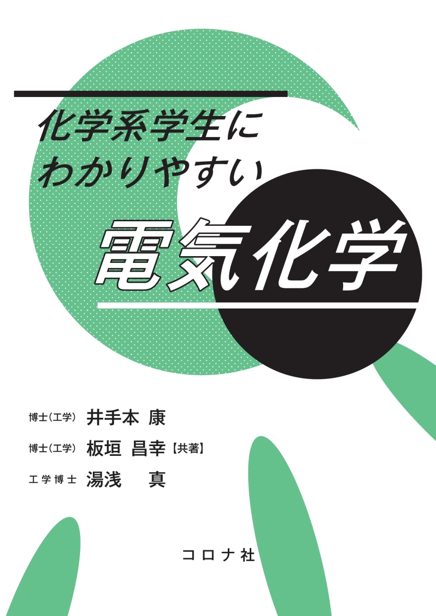 楽天ブックス 化学系学生にわかりやすい 電気化学 井手本 康 9784339066494 本