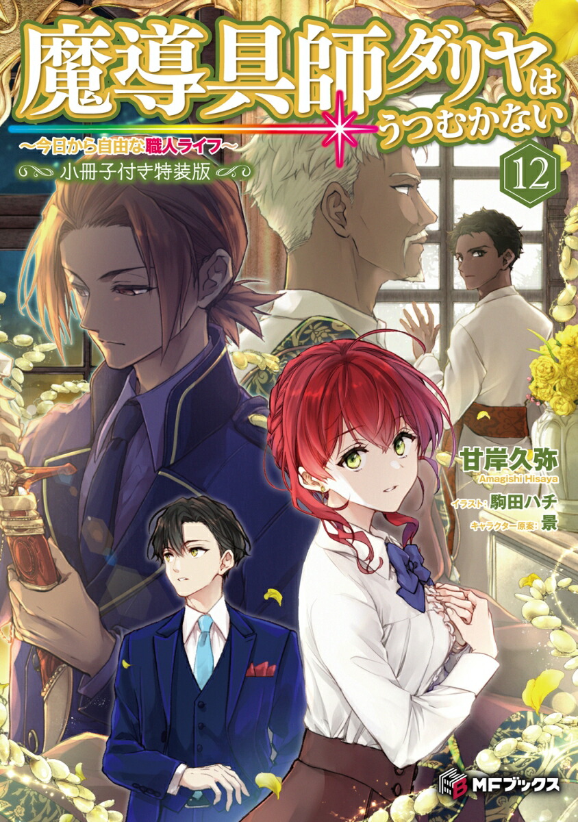 魔導具師ダリヤはうつむかない～今日から自由な職人ライフ～12小冊子付き特装版（13）（MFブックス）[甘岸久弥]