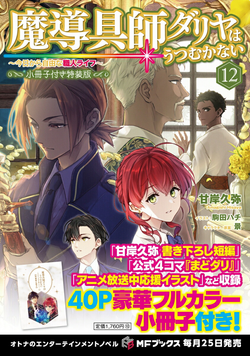 魔導具師ダリヤはうつむかない～今日から自由な職人ライフ～12小冊子付き特装版（13）（MFブックス）[甘岸久弥]