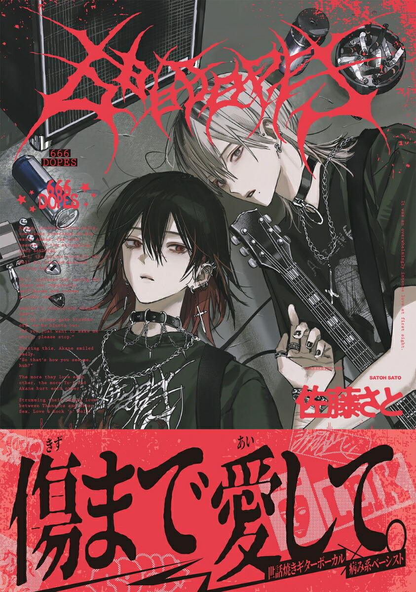 666DOPES（1）（B's-LOVEYCOMICS）[佐藤さと]