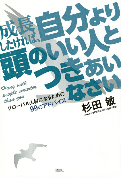 楽天ブックス 成長したければ 自分より頭のいい人とつきあいなさい グローバル人材になるための99のアドバイス 杉田 敏 本