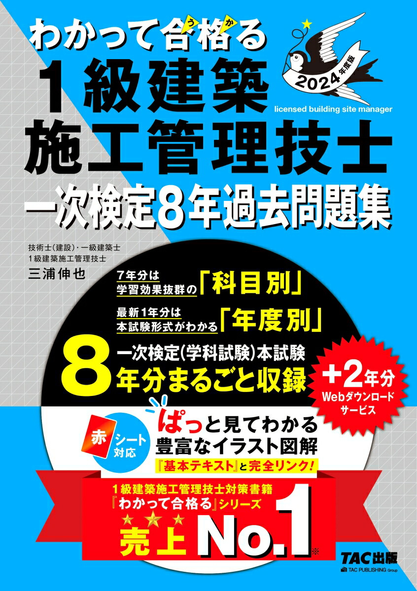 楽天ブックス: 2024年度版 わかって合格（うか）る1級建築施工管理技士 一次検定8年過去問題集 - TAC1級建築施工管理技士講座【著】 三浦  伸也【著】 - 9784300106495 : 本