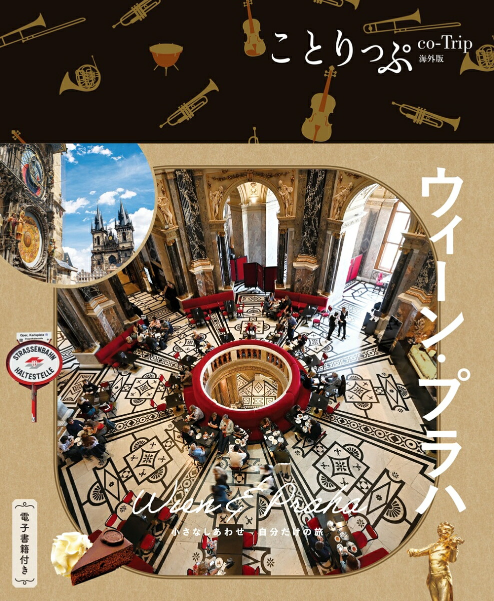 ことりっぷウィーン・プラハ（ことりっぷ海外版）[昭文社旅行ガイドブック編集部]