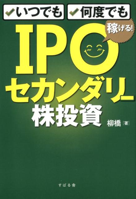 楽天ブックス: いつでも、何度でも稼げる！ IPOセカンダリー株投資