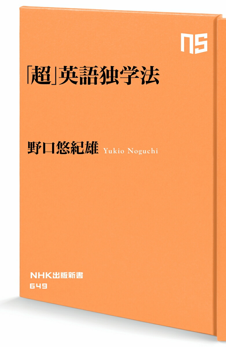 楽天ブックス 超 英語独学法 野口 悠紀雄 9784140886496 本