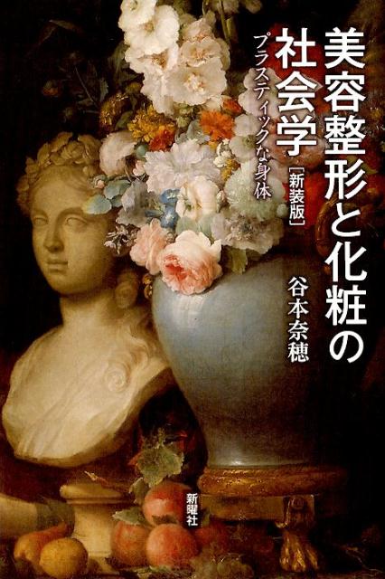 楽天ブックス: 美容整形と化粧の社会学 新装版 - プラスティックな身体