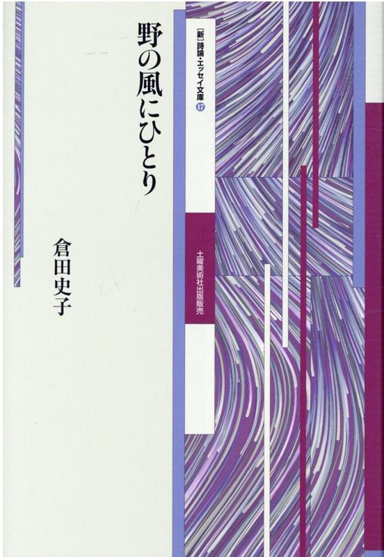 楽天ブックス: 野の風にひとり - 倉田史子 - 9784812026496 : 本