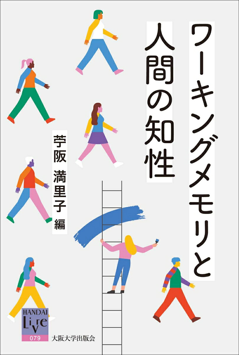 ワーキングメモリと人間の知性（阪大リーブル79）[苧阪満里子]