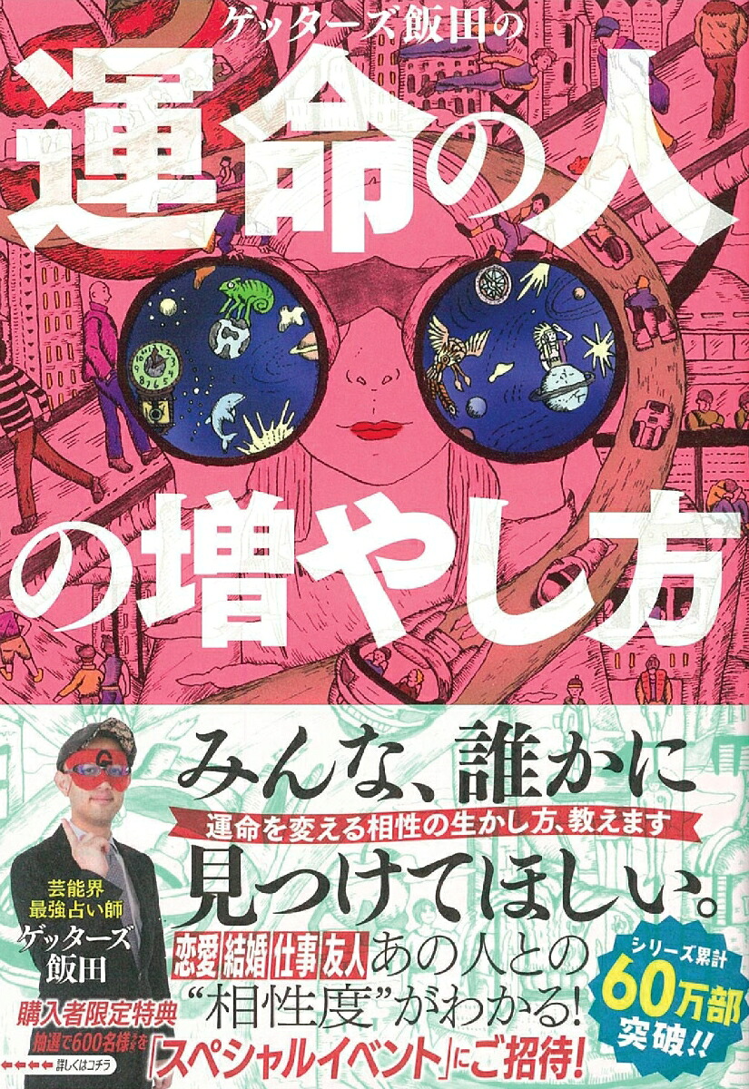ゲッターズ飯田の運命の人の増やし方[ゲッターズ飯田]