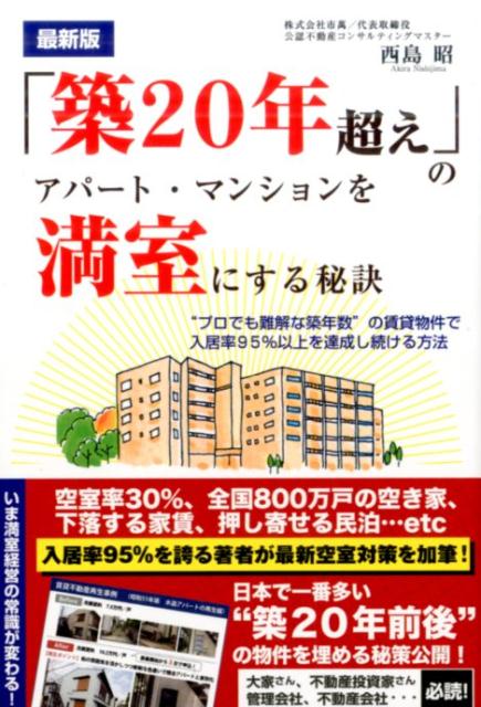 楽天ブックス: 「築20年超え」のアパート・マンションを満室にする秘訣