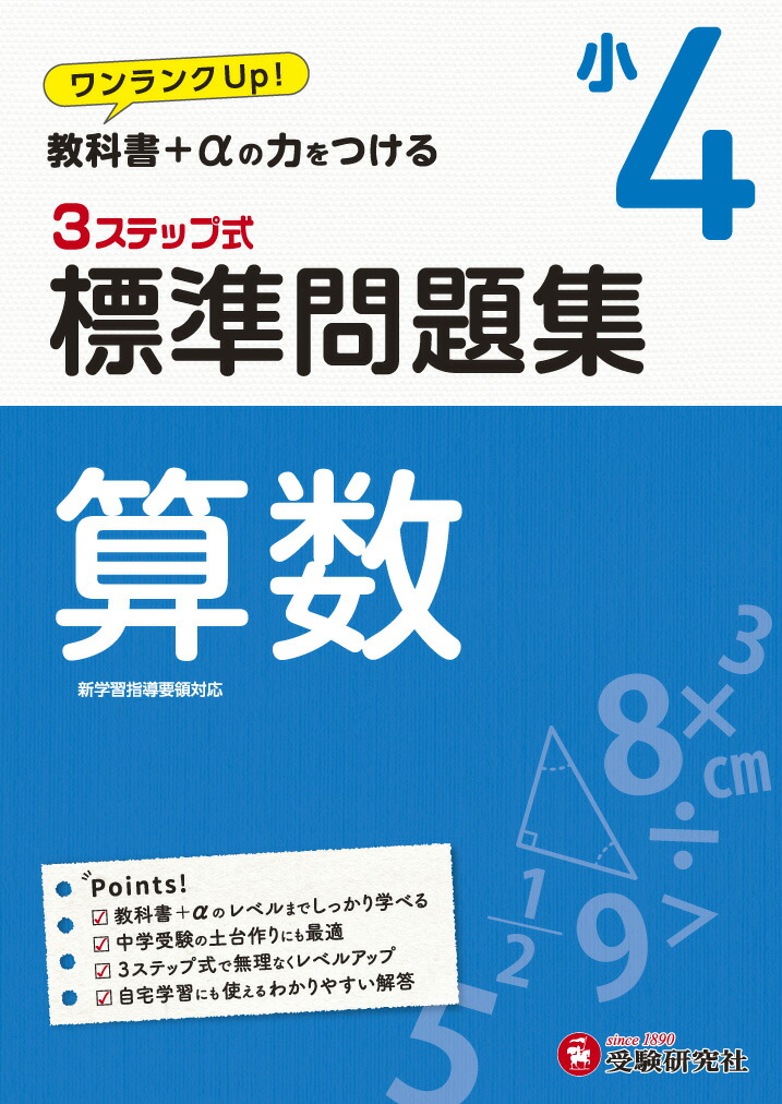 楽天ブックス 小4 標準問題集 算数 小学教育研究会 本