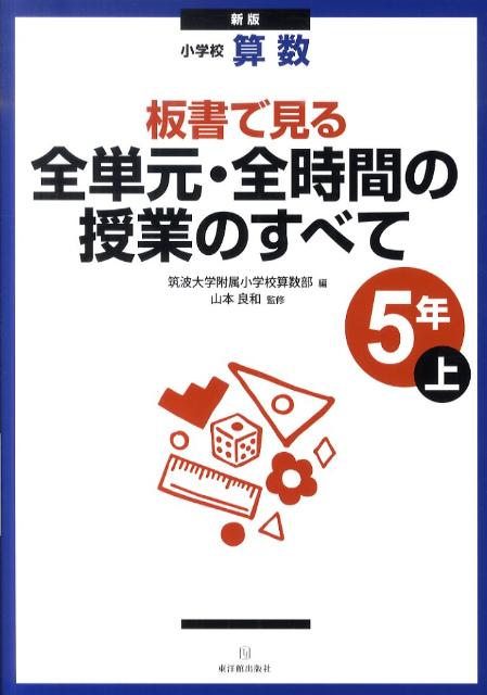 楽天ブックス 板書で見る全単元 全時間の授業のすべて 5年 上 新版 小学校算数 筑波大学附属小学校算数科教育研究部 本