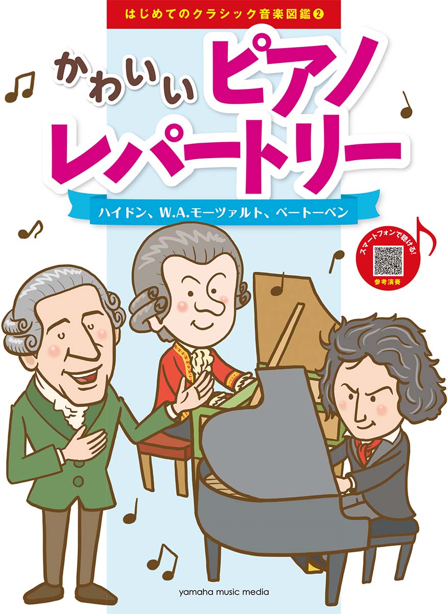 楽天ブックス はじめてのクラシック音楽図鑑 2 かわいいピアノレパートリー ハイドン W A モーツァルト ベートーベン 本