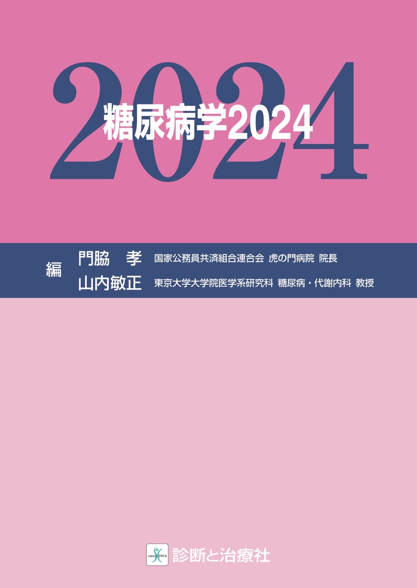 楽天ブックス: 糖尿病学2024 - 門脇 孝 - 9784787826497 : 本