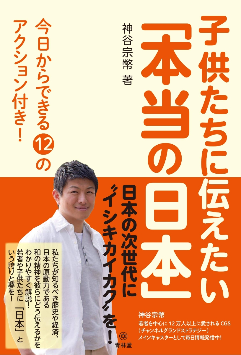 楽天ブックス: 子供たちに伝えたい「本当の日本」 - 今日からできる12