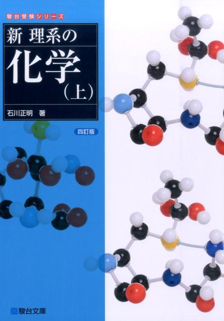 楽天ブックス: 新理系の化学（上）4訂版 - 石川正明 - 9784796116497 : 本