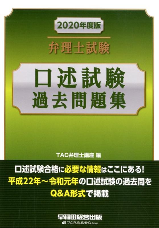 楽天ブックス: 2020年度版 弁理士試験 口述試験過去問題集 - TAC