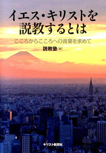 楽天ブックス イエス キリストを説教するとは こころからこころへの言葉を求めて 説教塾 本