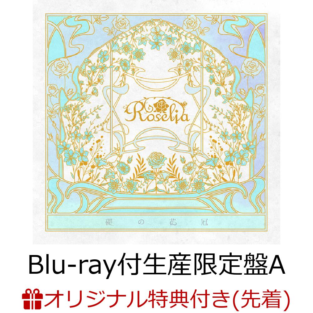 【楽天ブックス限定先着特典】礎の花冠【Blu-ray付生産限定盤 A】(フォンタブ(W60mm×H95mm))