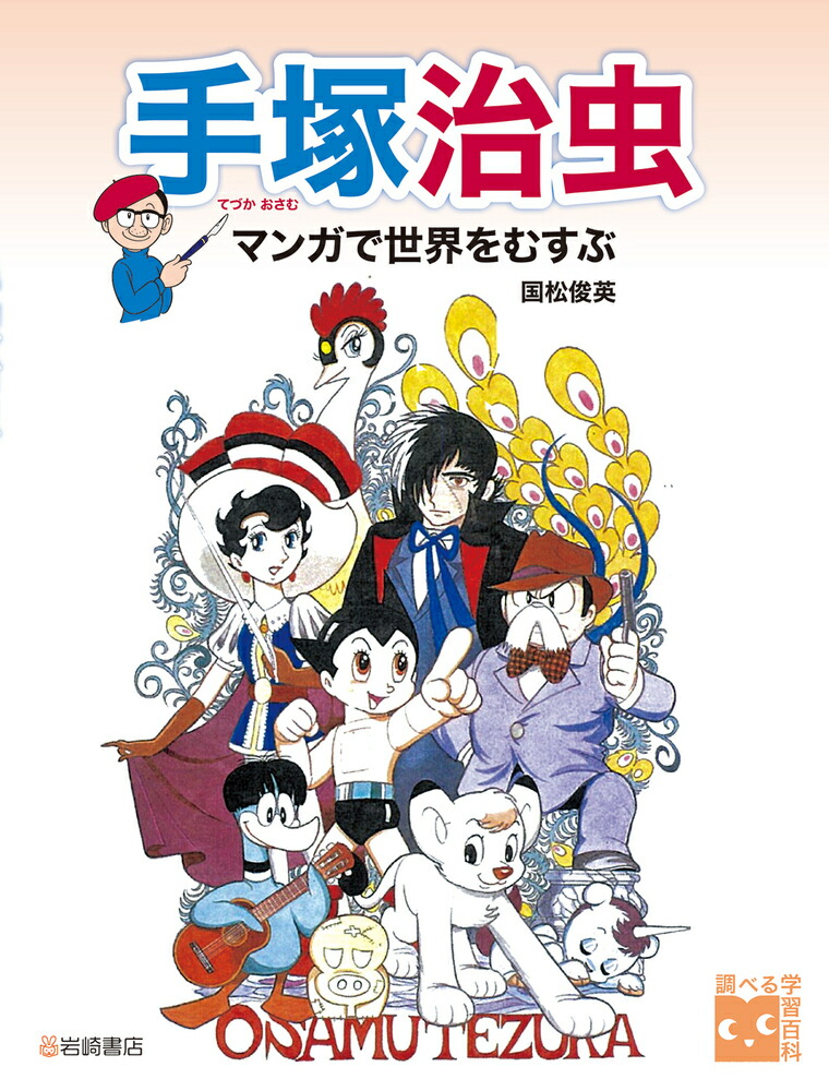 楽天ブックス: 手塚治虫 マンガで世界をむすぶ - 国松俊英