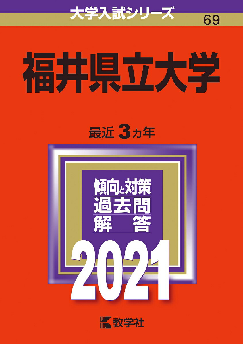 楽天ブックス: 福井県立大学 - 2021年版;No.69 - 教学社編集部 楽天ブックス: 福井県立大学 - 2021年版;No.69 - 教学社編集部