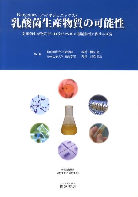 楽天ブックス: 乳酸菌生産物質（バイオジェニックス）の可能性
