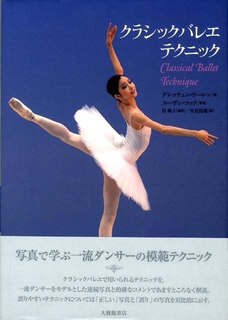 Classical Ballet Technique 洋書 バレエ教本 - 洋書