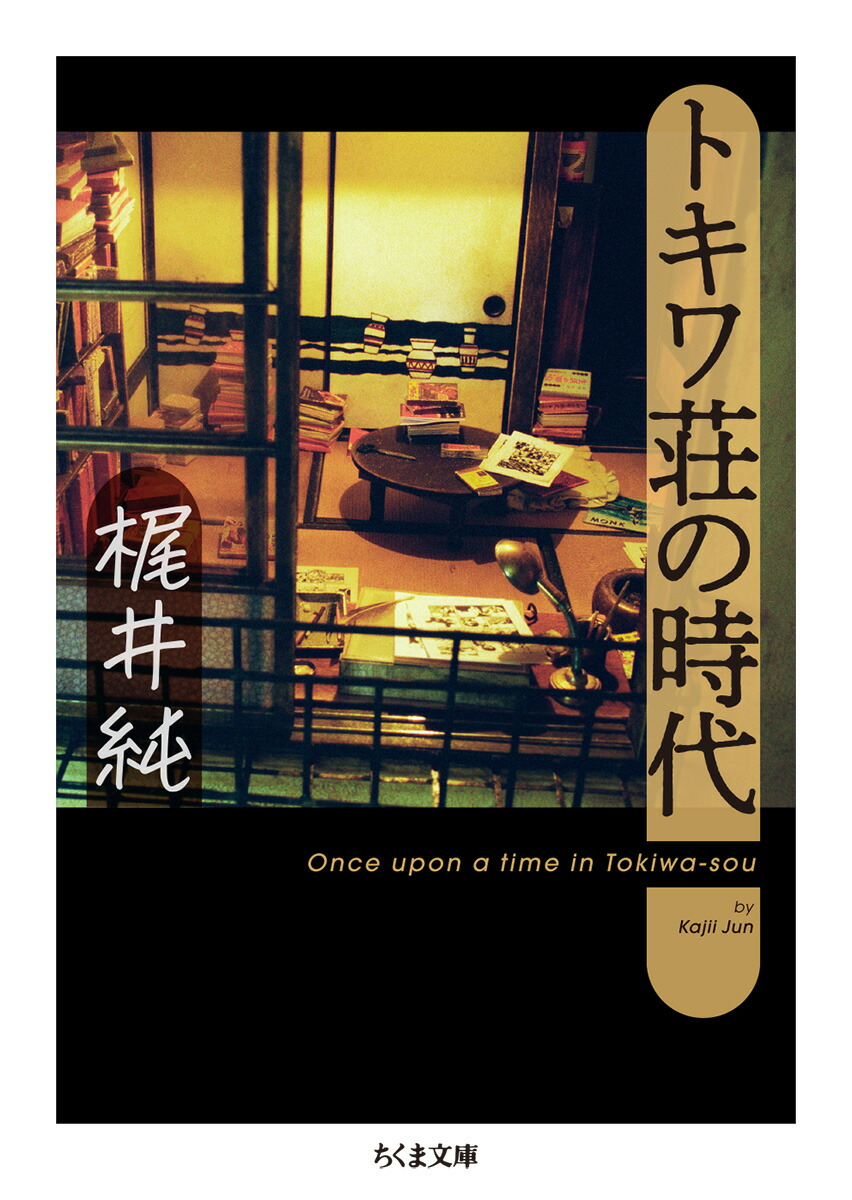 楽天ブックス トキワ荘の時代 梶井 純 本