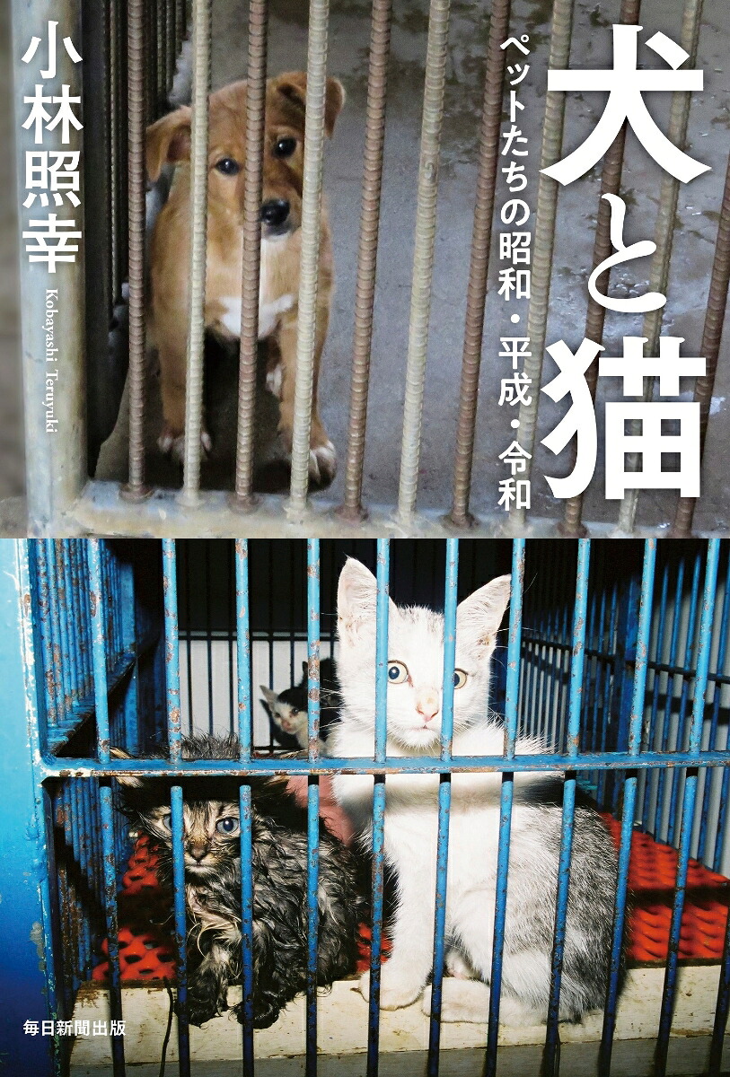 犬と猫ペットたちの昭和・平成・令和[小林照幸]
